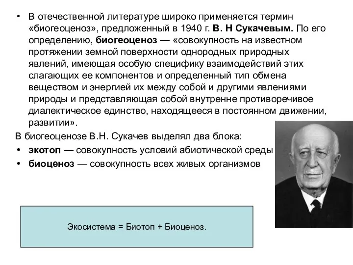 В отечественной литературе широко применяется термин «биогеоценоз», предложенный в 1940 г. B.