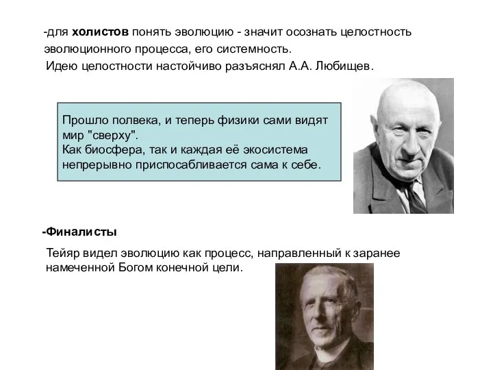 -для холистов понять эволюцию - значит осознать целостность эволюционного процесса, его системность.