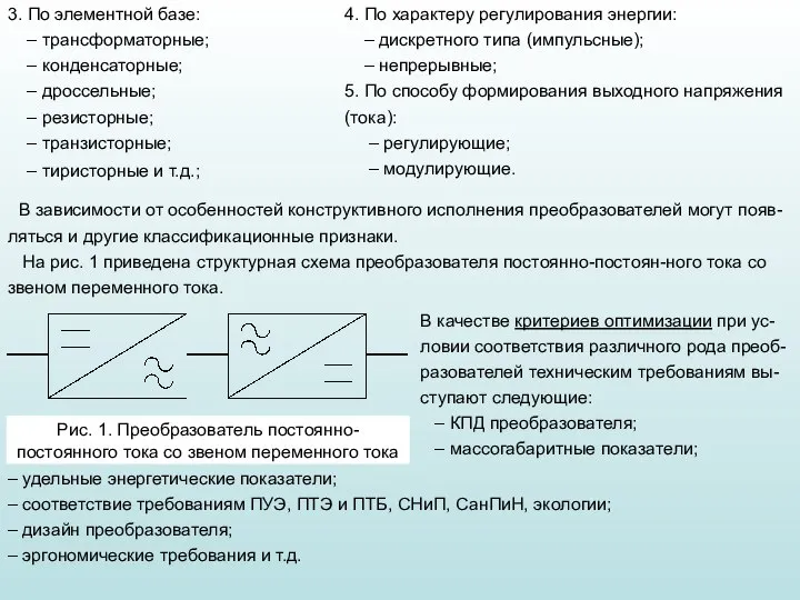 3. По элементной базе: – трансформаторные; – конденсаторные; – дроссельные; – резисторные;