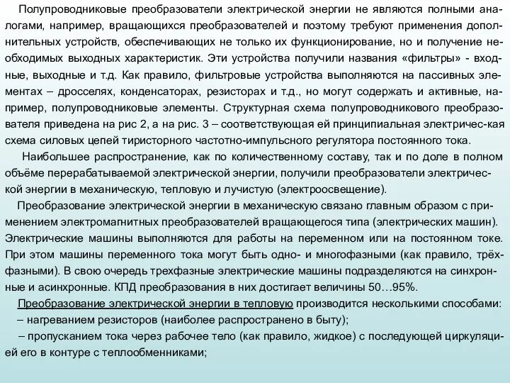 Полупроводниковые преобразователи электрической энергии не являются полными ана-логами, например, вращающихся преобразователей и