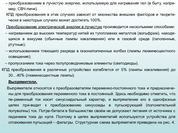 – преобразованием в лучистую энергию, используемую для нагревания тел (в быту, напри-мер,