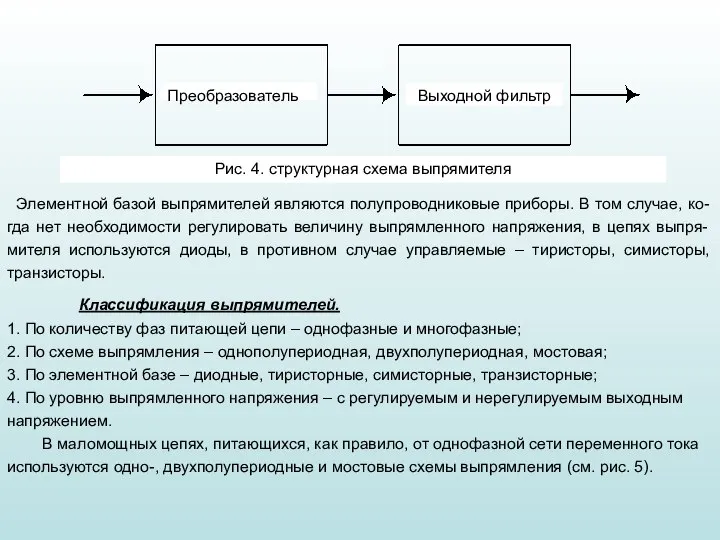 Элементной базой выпрямителей являются полупроводниковые приборы. В том случае, ко-гда нет необходимости