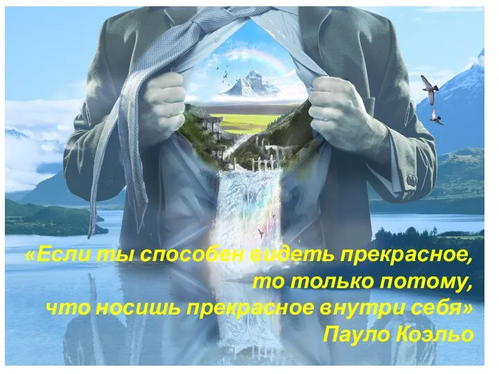 «Если ты способен видеть прекрасное, то только потому, что носишь прекрасное внутри себя» Пауло Коэльо