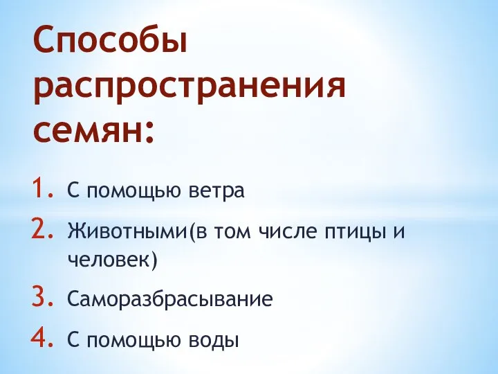 С помощью ветра Животными(в том числе птицы и человек) Саморазбрасывание С помощью воды Способы распространения семян: