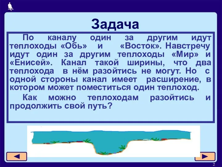 Задача По каналу один за другим идут теплоходы «Обь» и «Восток». Навстречу