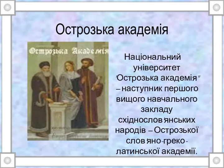 Острозька академія Національний університет "Острозька академія" – наступник першого вищого навчального закладу