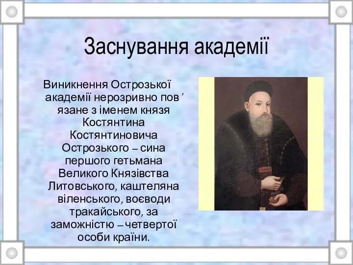 Заснування академії Виникнення Острозької академії нерозривно пов’язане з іменем князя Костянтина Костянтиновича