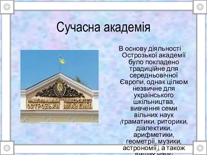 Сучасна академія В основу діяльності Острозької академії було покладено традиційне для середньовічної