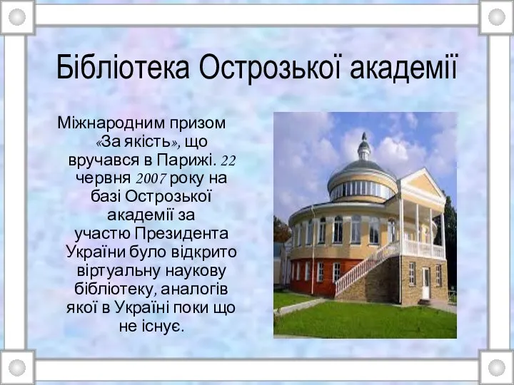 Бібліотека Острозької академії Міжнародним призом «За якість», що вручався в Парижі. 22