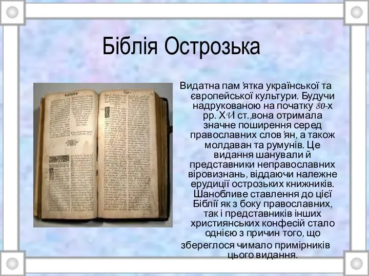 Біблія Острозька Видатна пам’ятка української та європейської культури. Будучи надрукованою на початку
