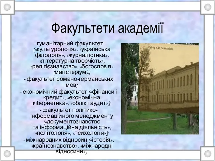 Факультети академії - гуманітарний факультет («культурологія», «українська філологія», «журналістика», «літературна творчість», «релігієзнавство»,