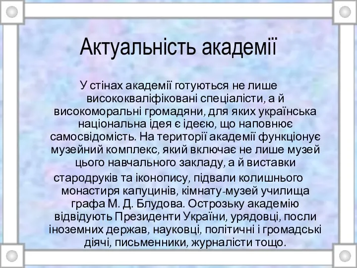 Актуальність академії У стінах академії готуються не лише висококваліфіковані спеціалісти, а й