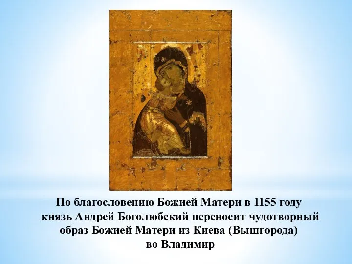 По благословению Божией Матери в 1155 году князь Андрей Боголюбский переносит чудотворный