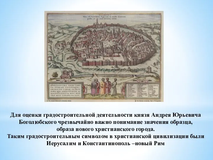 Для оценки градостроительной деятельности князя Андрея Юрьевича Боголюбского чрезвычайно важно понимание значения