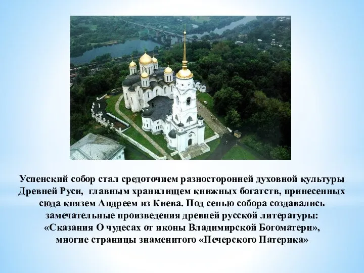 Успенский собор стал средоточием разносторонней духовной культуры Древней Руси, главным хранилищем книжных