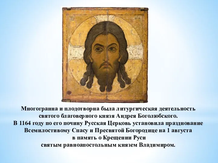 Многогранна и плодотворна была литургическая деятельность святого благоверного князя Андрея Боголюбского. В