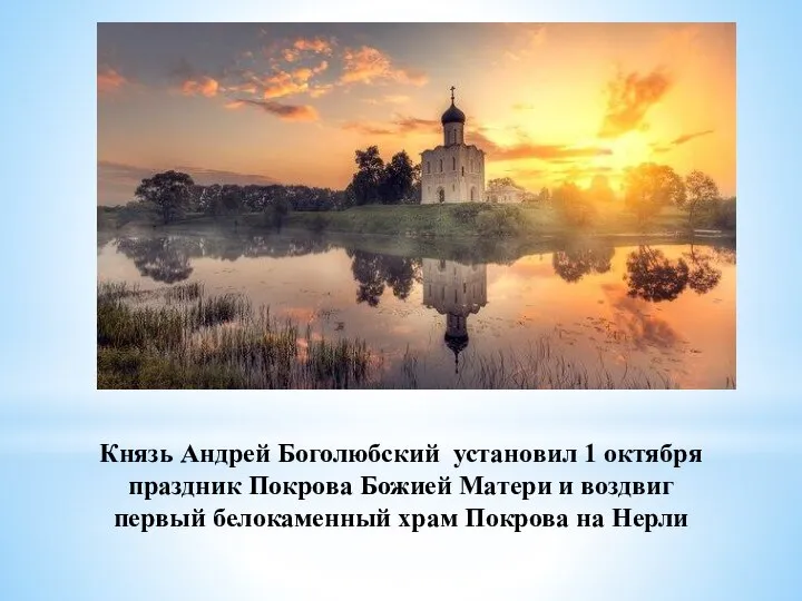 Князь Андрей Боголюбский установил 1 октября праздник Покрова Божией Матери и воздвиг