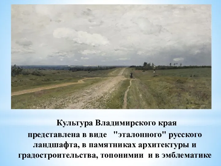 Культура Владимирского края представлена в виде "эталонного" русского ландшафта, в памятниках архитектуры