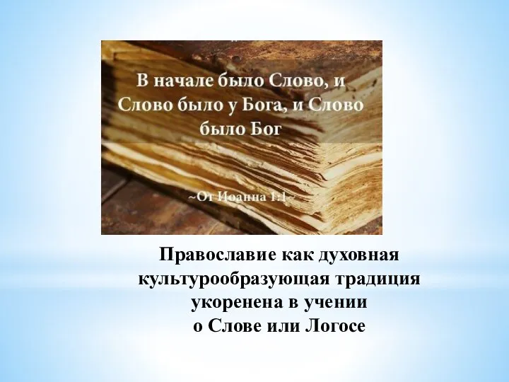 Православие как духовная культурообразующая традиция укоренена в учении о Слове или Логосе