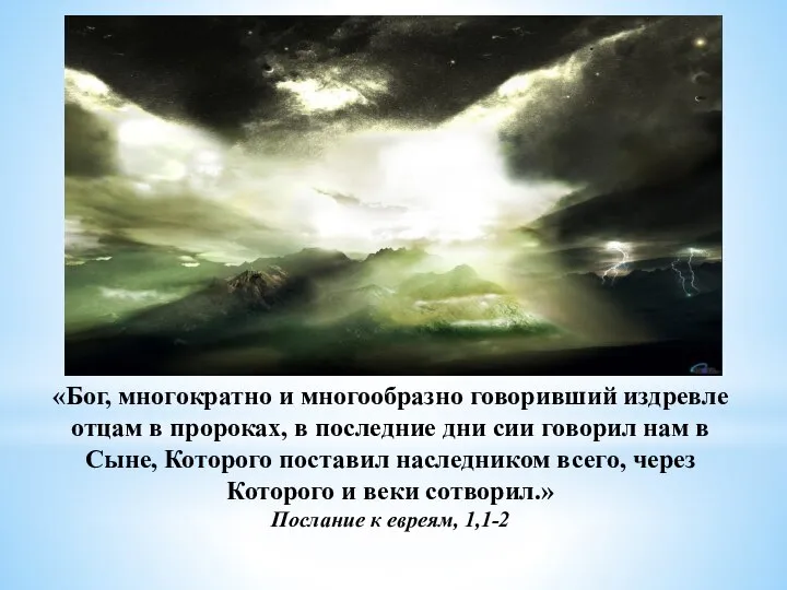 «Бог, многократно и многообразно говоривший издревле отцам в пророках, в последние дни