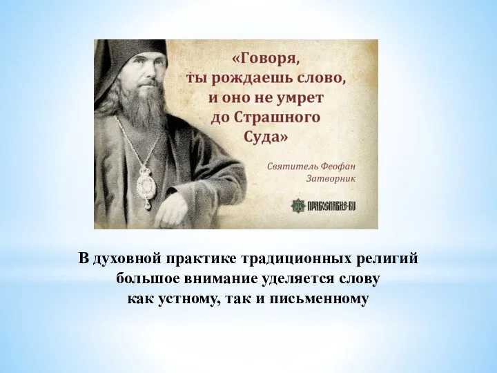 В духовной практике традиционных религий большое внимание уделяется слову как устному, так и письменному