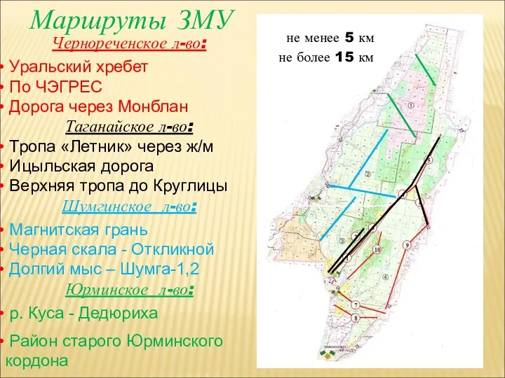 Маршруты ЗМУ Чернореченское л-во: Уральский хребет По ЧЭГРЕС Дорога через Монблан Таганайское