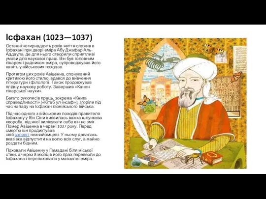 Ісфахан (1023—1037) Останні чотирнадцять років життя служив в Ісфахані при дворі еміра