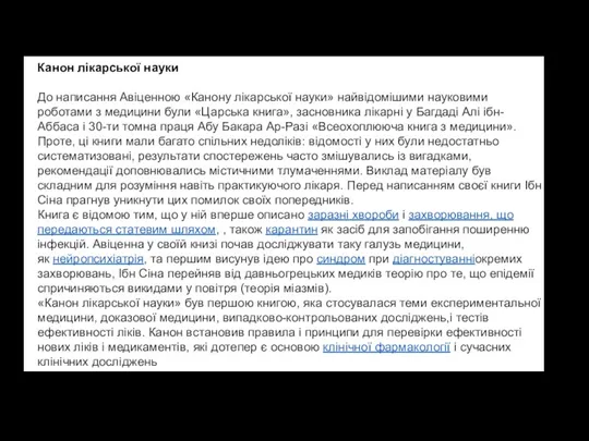 Канон лікарської науки До написання Авіценною «Канону лікарської науки» найвідомішими науковими роботами