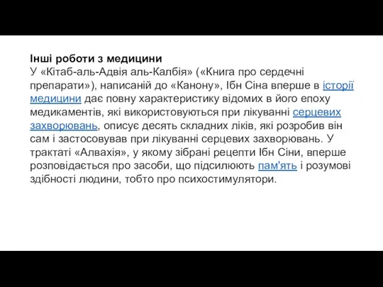 Інші роботи з медицини У «Кітаб-аль-Адвія аль-Калбія» («Книга про сердечні препарати»), написаній