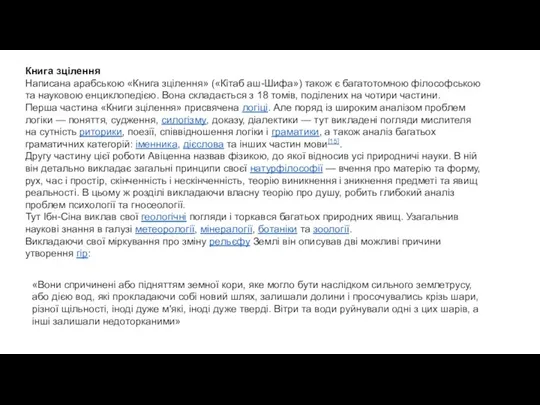Книга зцілення Написана арабською «Книга зцілення» («Кітаб аш-Шифа») також є багатотомною філософською