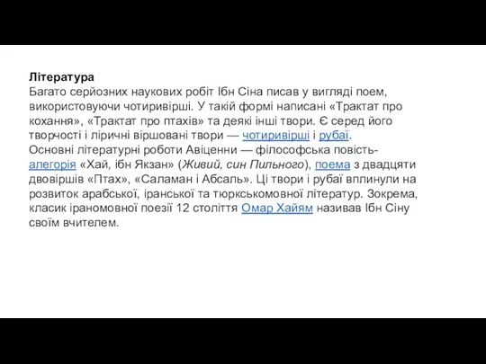 Література Багато серйозних наукових робіт Ібн Сіна писав у вигляді поем, використовуючи