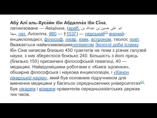 Абу́ Алі́ аль-Хусе́йн ібн Абдалла́х ібн Сі́на, латинізоване — Авіце́нна, (араб. ابو