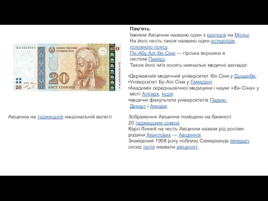 Пам'ять Іменем Авіценни названо один з кратерів на Місяці. На його честь