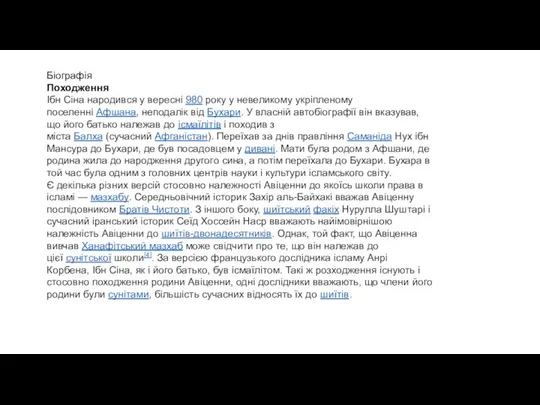 Біографія Походження Ібн Сіна народився у вересні 980 року у невеликому укріпленому