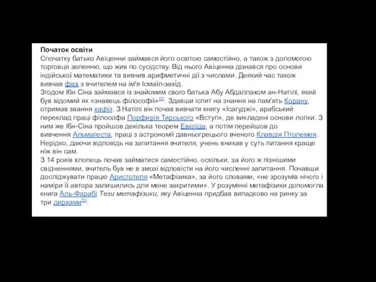 Початок освіти Спочатку батько Авіценни займався його освітою самостійно, а також з