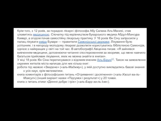 Крім того, з 12 років, за порадою лікаря і філософа Абу Салаха