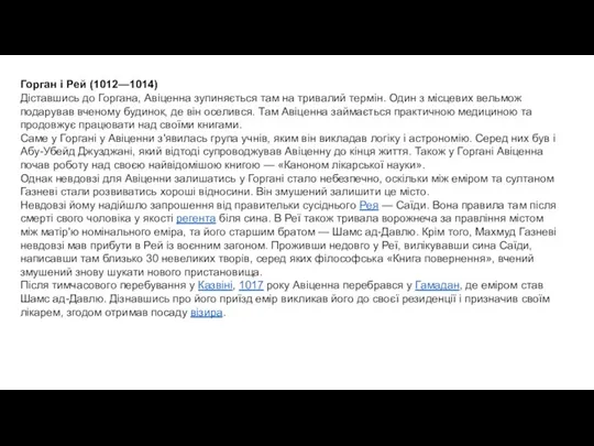 Горган і Рей (1012—1014) Діставшись до Горгана, Авіценна зупиняється там на тривалий