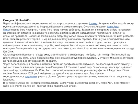 Гамадан (1017—1023) Через свої філософські переконання, які часто розходились з догмами ісламу,