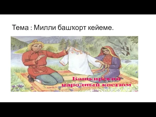 Тема : Милли башҡорт кейеме.