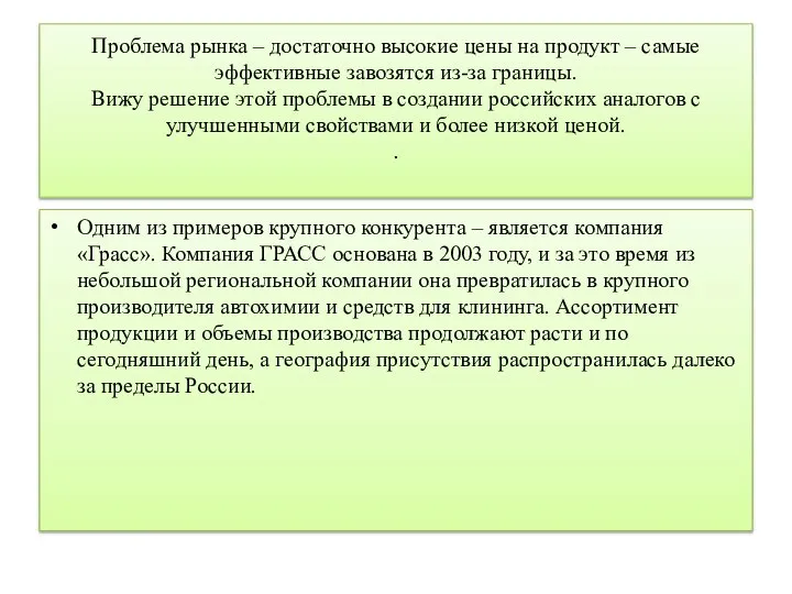 Проблема рынка – достаточно высокие цены на продукт – самые эффективные завозятся