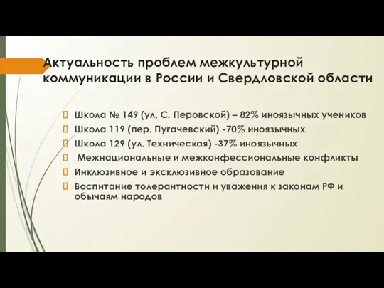 Актуальность проблем межкультурной коммуникации в России и Свердловской области Школа № 149