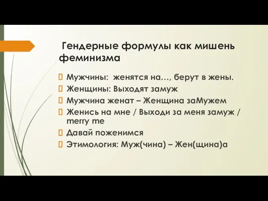 Гендерные формулы как мишень феминизма Мужчины: женятся на…, берут в жены. Женщины: