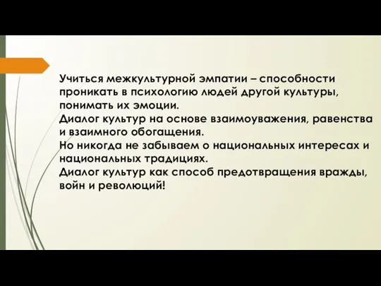 Учиться межкультурной эмпатии – способности проникать в психологию людей другой культуры, понимать