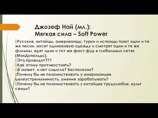 Джозеф Най (мл.): Мягкая сила – Soft Power Русские, китайцы, американцы, турки