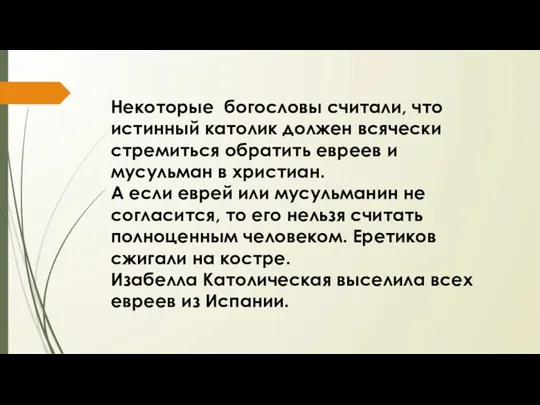 Некоторые богословы считали, что истинный католик должен всячески стремиться обратить евреев и