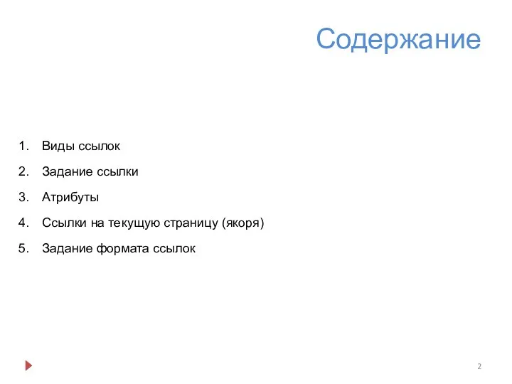 Содержание Виды ссылок Задание ссылки Атрибуты Ссылки на текущую страницу (якоря) Задание формата ссылок