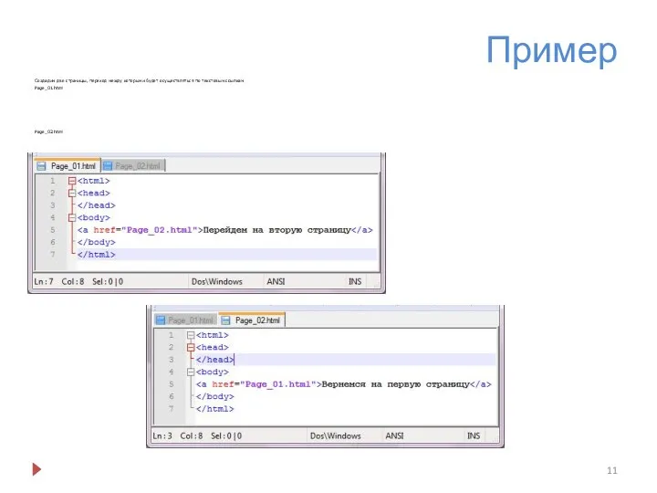 Пример Создадим две страницы, переход между которыми будет осуществляться по текстовым ссылкам Page_01.html Page_02.html