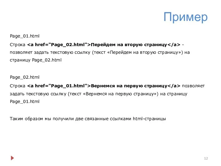 Пример Page_01.html Строка Перейдем на вторую страницу - позволяет задать текстовую ссылку