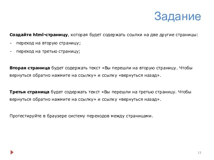 Задание Создайте html-страницу, которая будет содержать ссылки на две другие страницы: переход