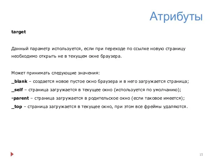 Атрибуты target Данный параметр используется, если при переходе по ссылке новую страницу